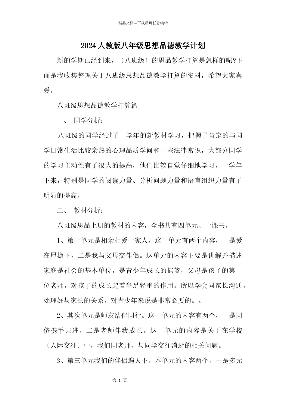 2024人教版八年级思想品德教学计划_第1页