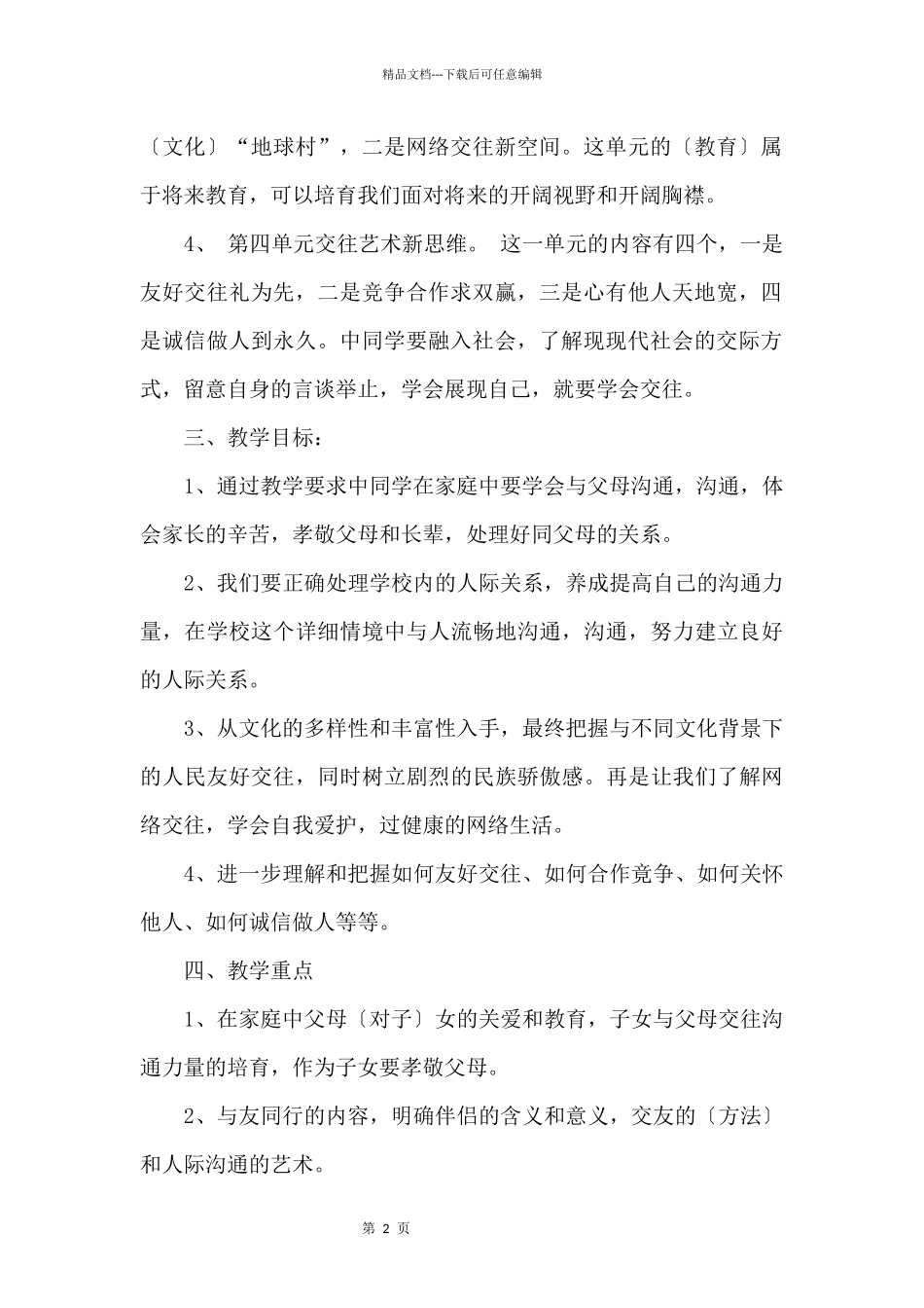 2024人教版八年级思想品德教学计划_第2页