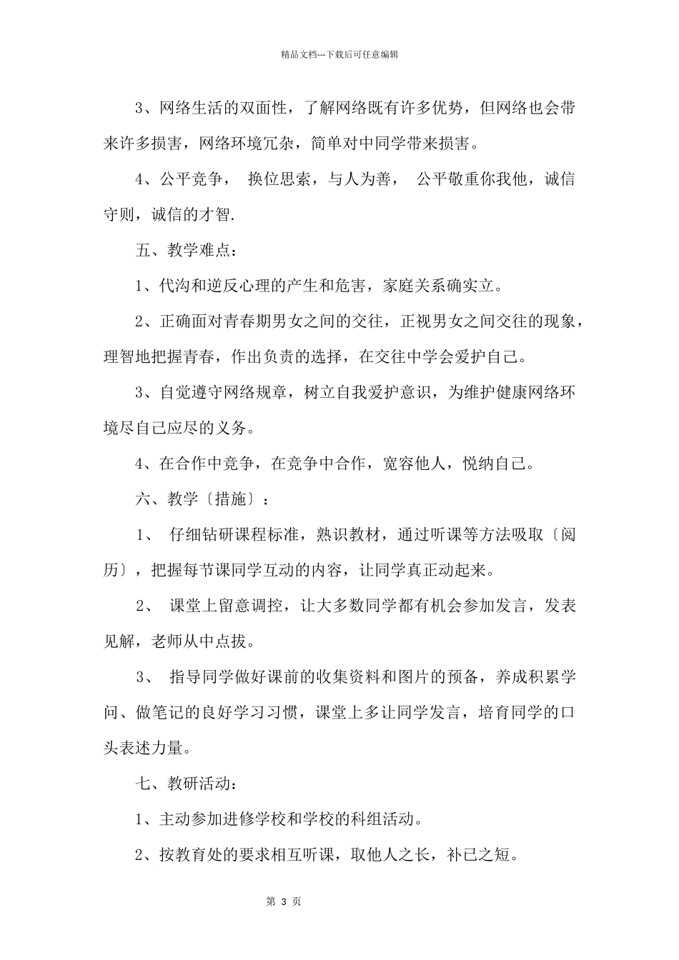 2024人教版八年级思想品德教学计划_第3页