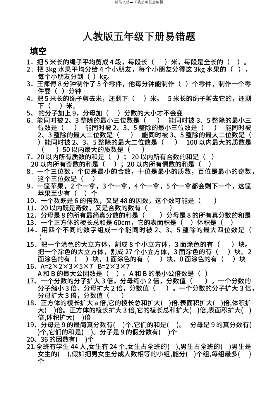 2024人教版小学五年级数学下册易错题_第1页