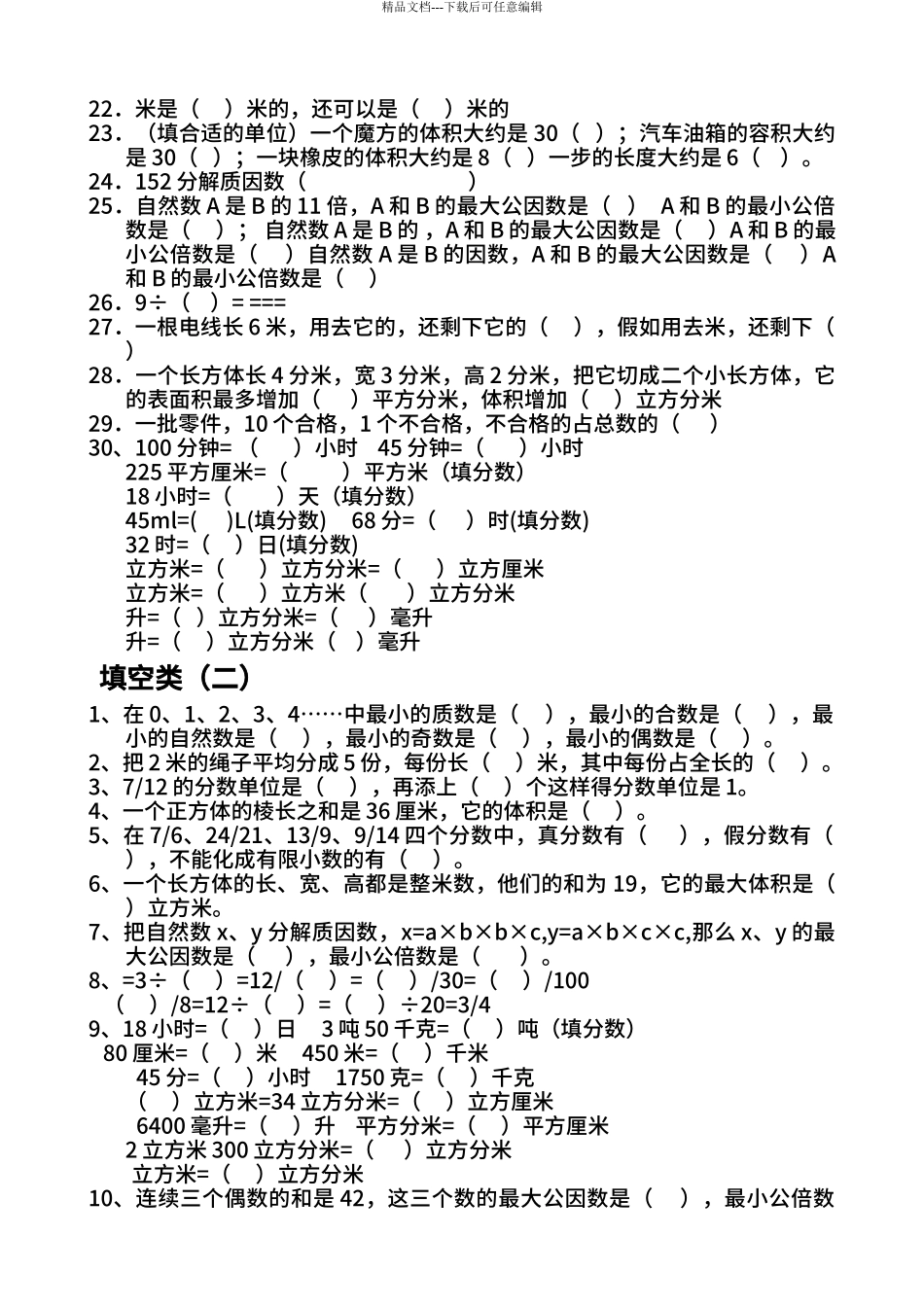 2024人教版小学五年级数学下册易错题_第2页