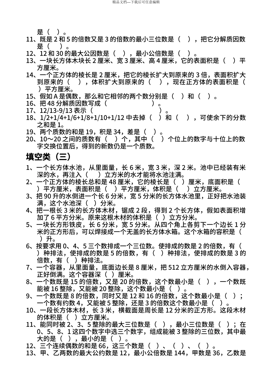2024人教版小学五年级数学下册易错题_第3页