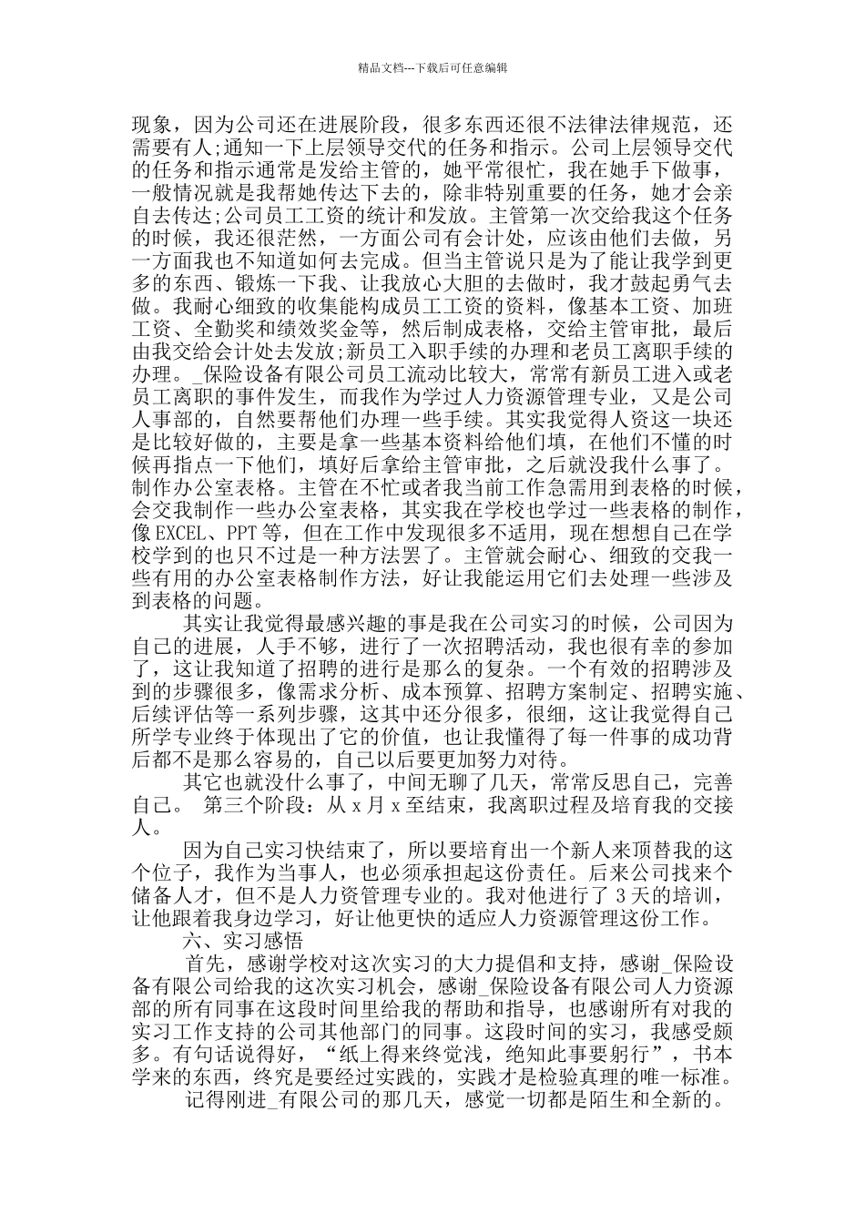 2024人力资源大学生顶岗实习报告5篇_第2页