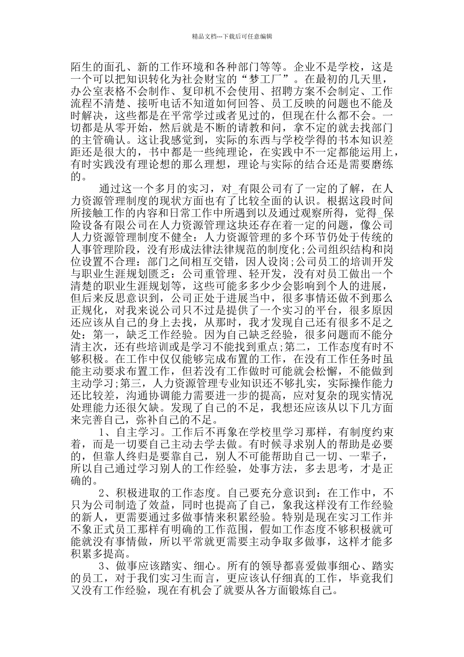 2024人力资源大学生顶岗实习报告5篇_第3页