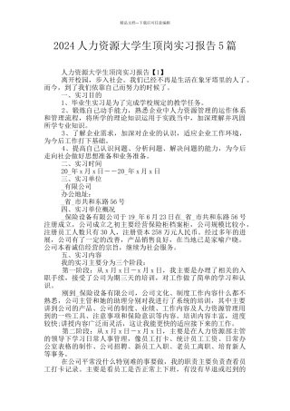2024人力资源大学生顶岗实习报告5篇
