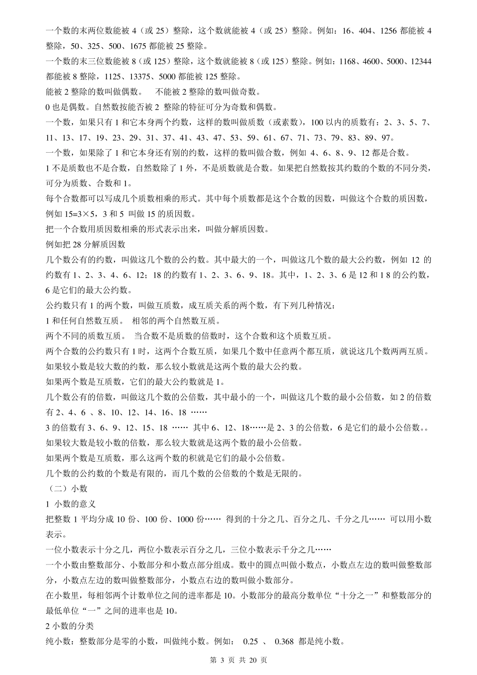 小学数学总复习资料(知识点归纳总结)打印版_第3页