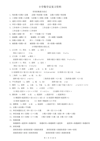 小学数学总复习资料(知识点归纳总结)打印版