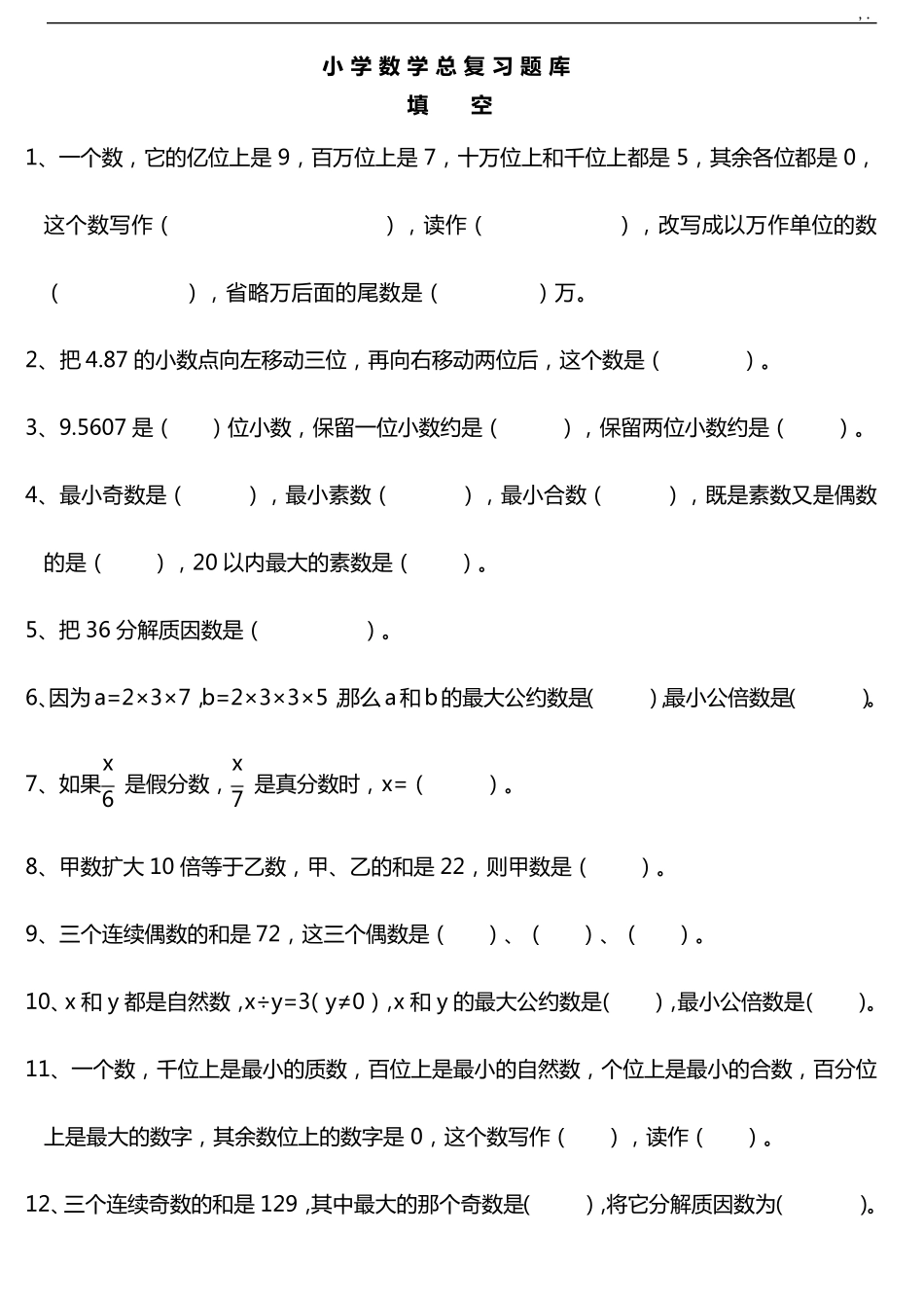 小学数学总复习资料汇总题库_第1页