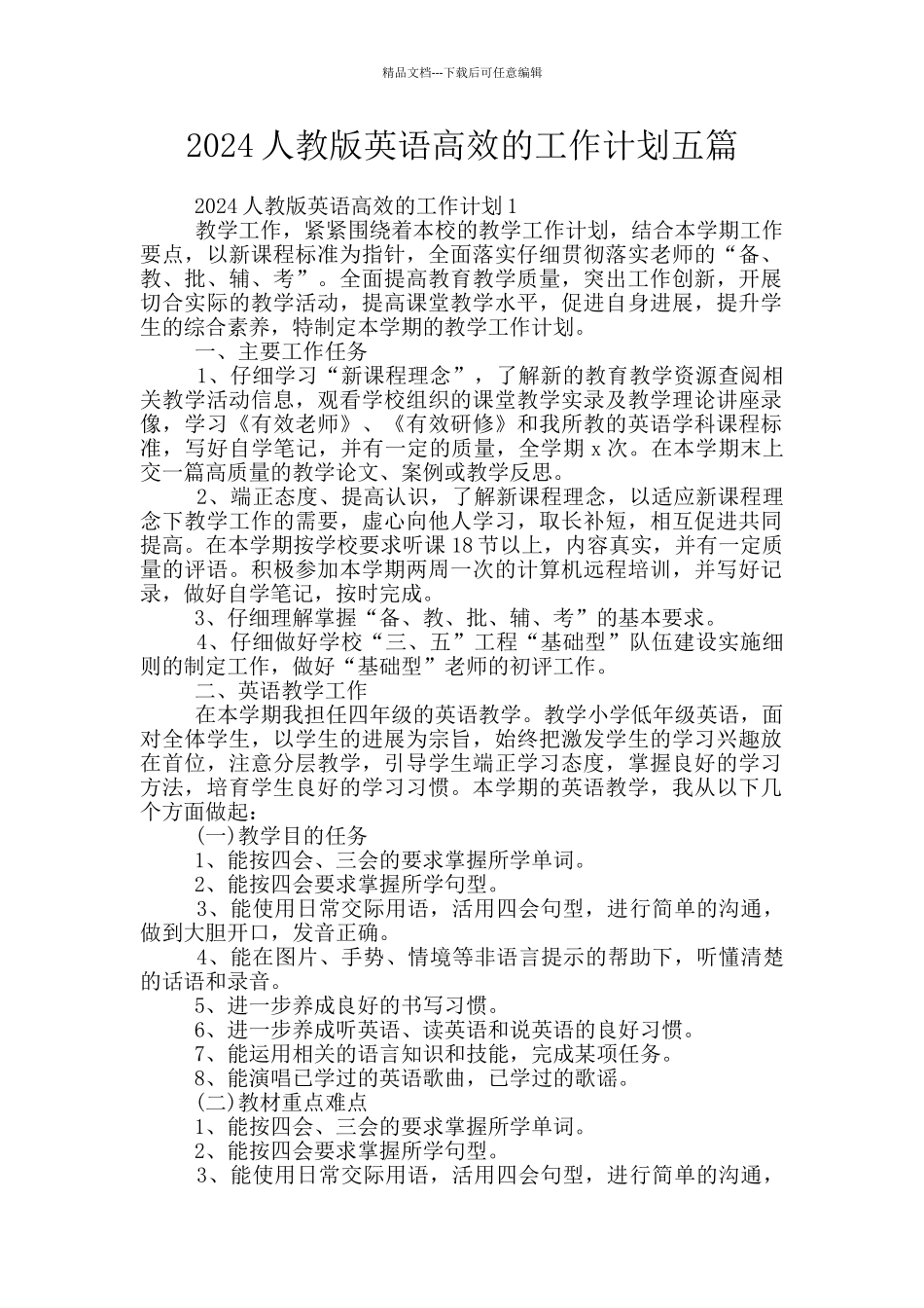 2024人教版英语高效的工作计划五篇_第1页