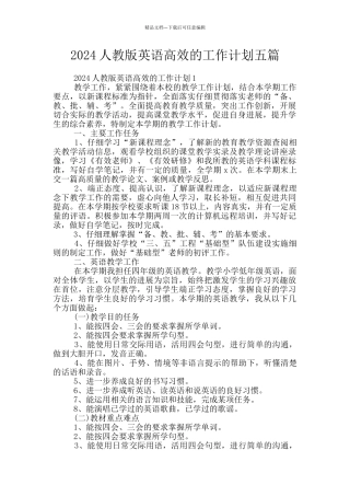 2024人教版英语高效的工作计划五篇