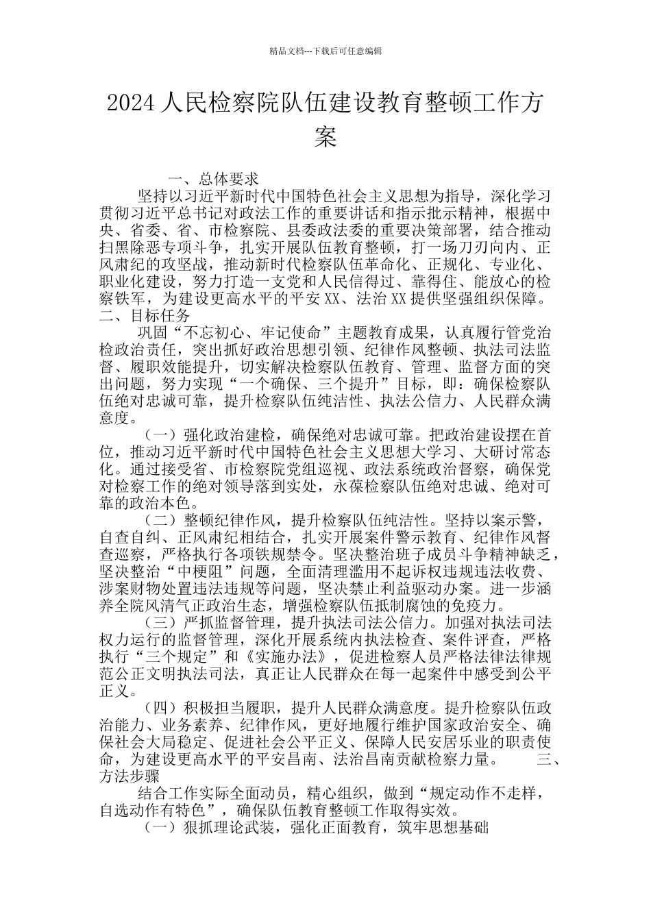 2024人民检察院队伍建设教育整顿工作方案_第1页