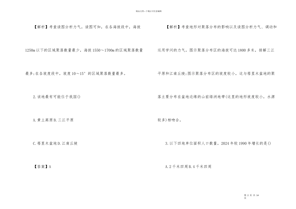 2024人教版高三地理专项模拟试题含答案_第2页