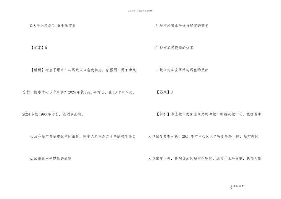 2024人教版高三地理专项模拟试题含答案_第3页