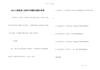 2024人教版高三地理专项模拟试题含答案