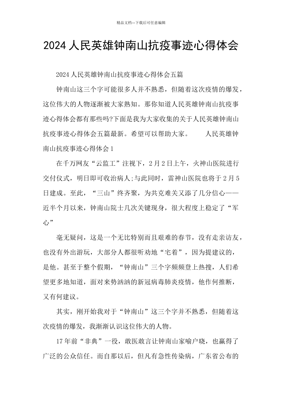 2024人民英雄钟南山抗疫事迹心得体会_第1页