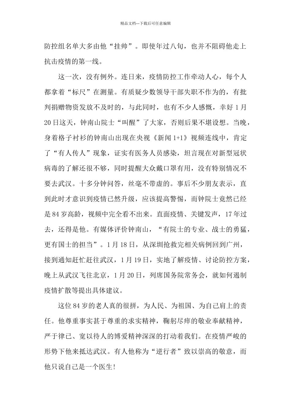 2024人民英雄钟南山抗疫事迹心得体会_第2页