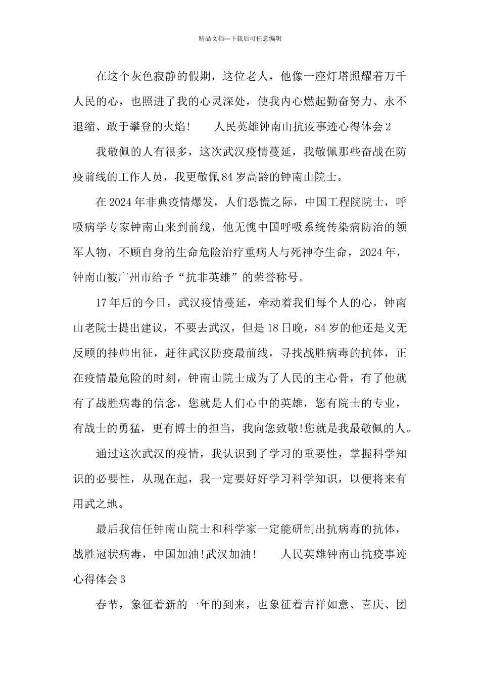 2024人民英雄钟南山抗疫事迹心得体会_第3页
