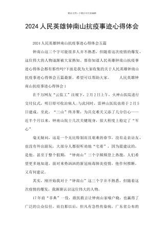 2024人民英雄钟南山抗疫事迹心得体会