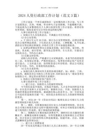 2024人资行政部工作计划