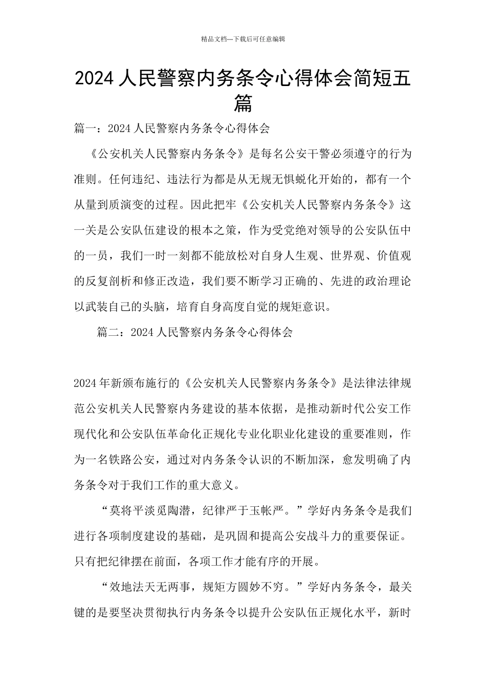 2024人民警察内务条令心得体会简短五篇_第1页