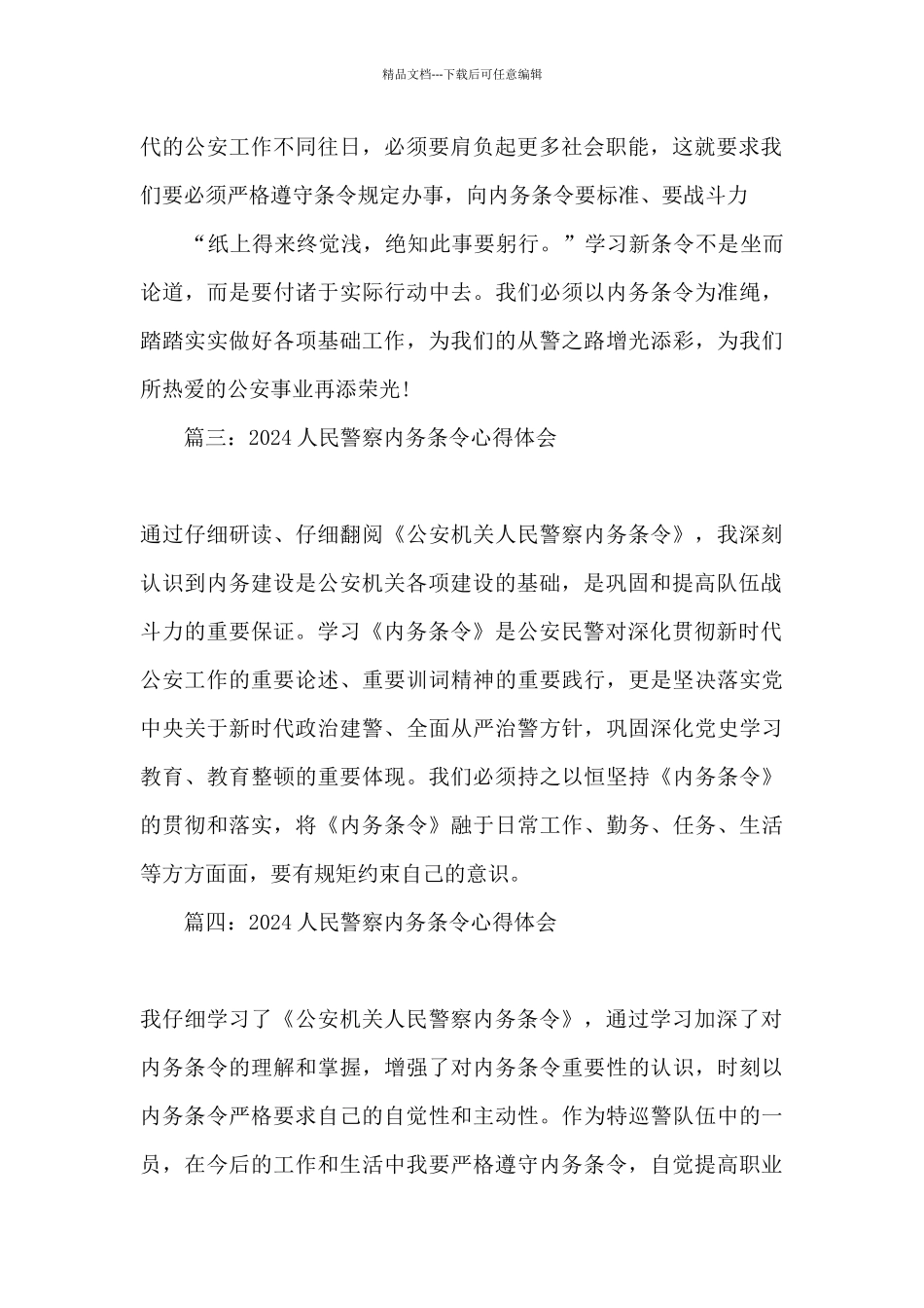 2024人民警察内务条令心得体会简短五篇_第2页