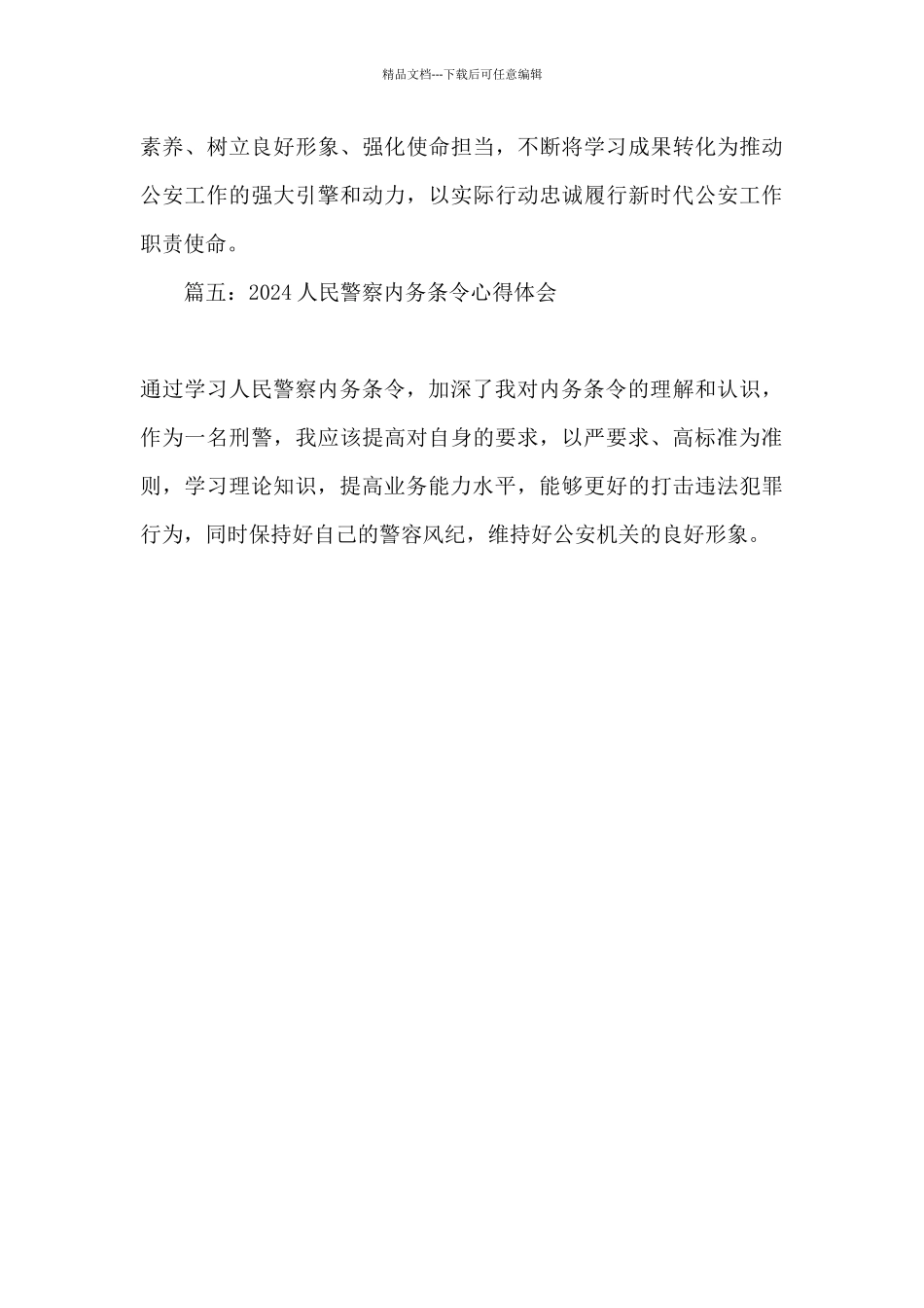 2024人民警察内务条令心得体会简短五篇_第3页