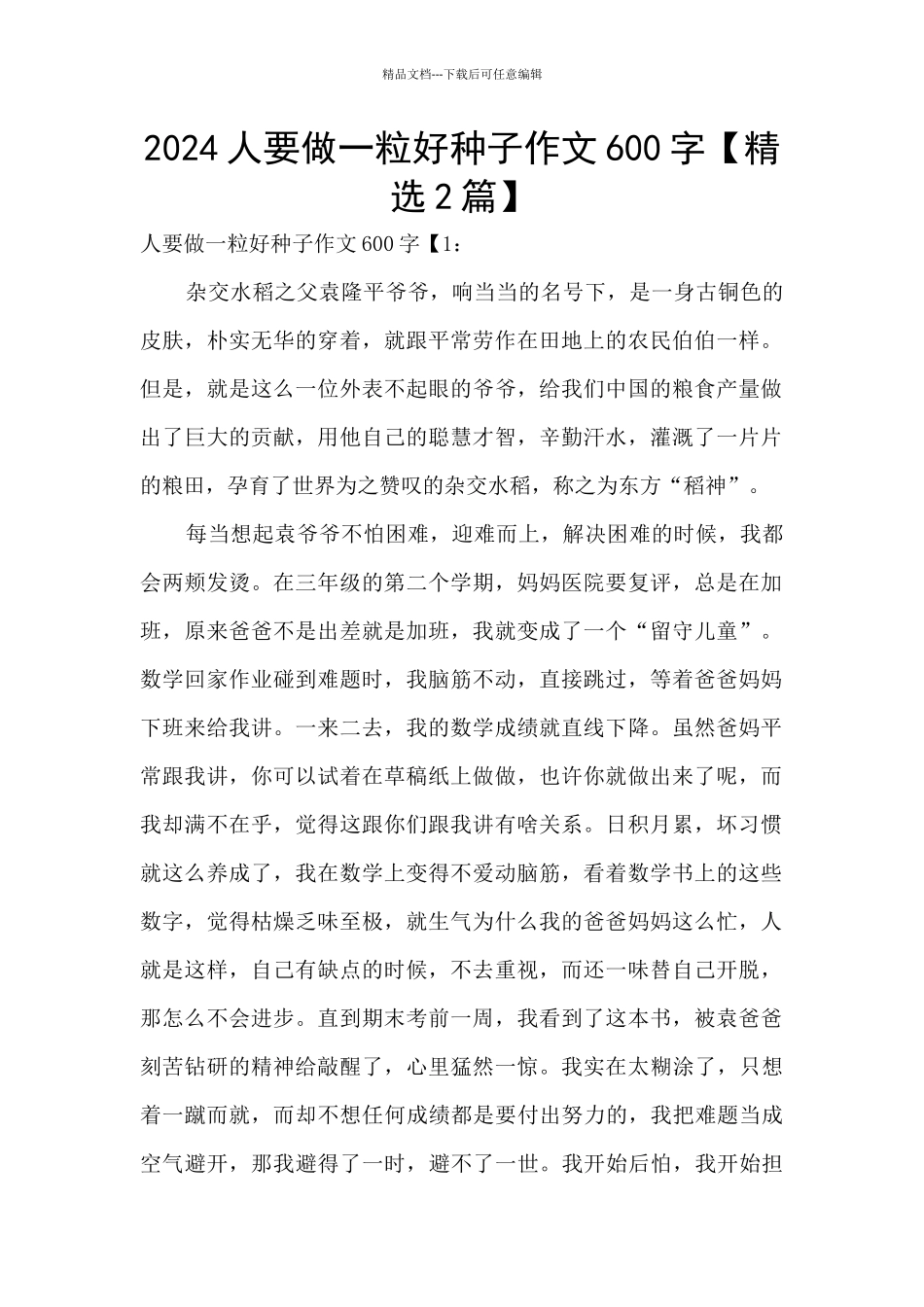 2024人要做一粒好种子作文600字_第1页