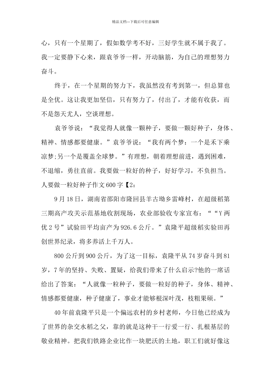 2024人要做一粒好种子作文600字_第2页