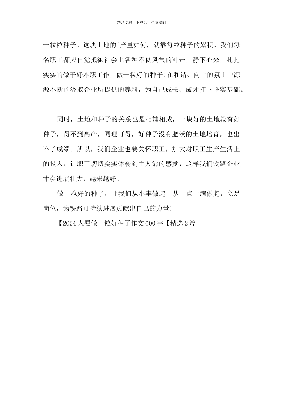 2024人要做一粒好种子作文600字_第3页