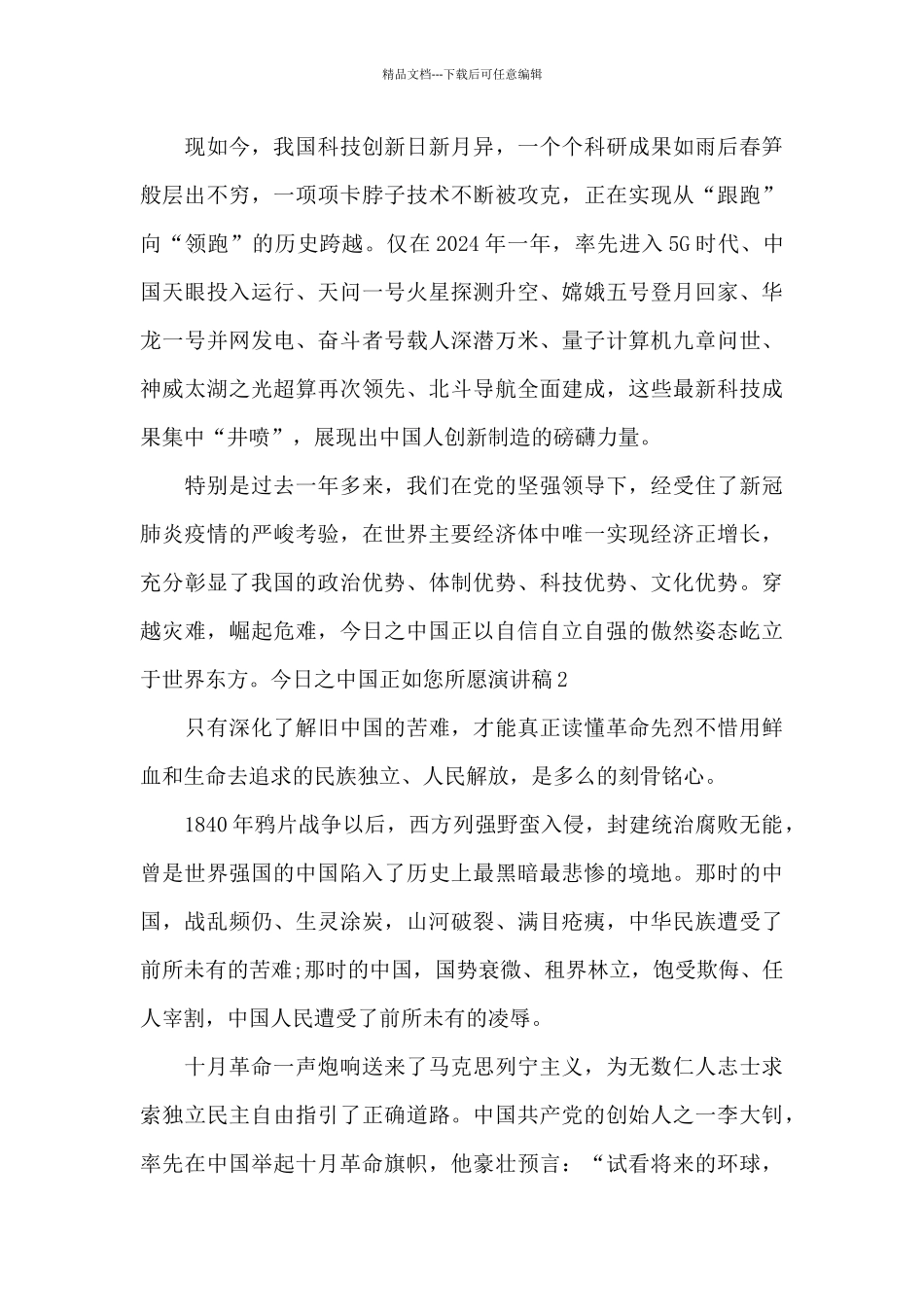 2024今日之中国正如您所愿演讲稿_第3页