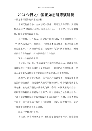 2024今日之中国正如您所愿演讲稿