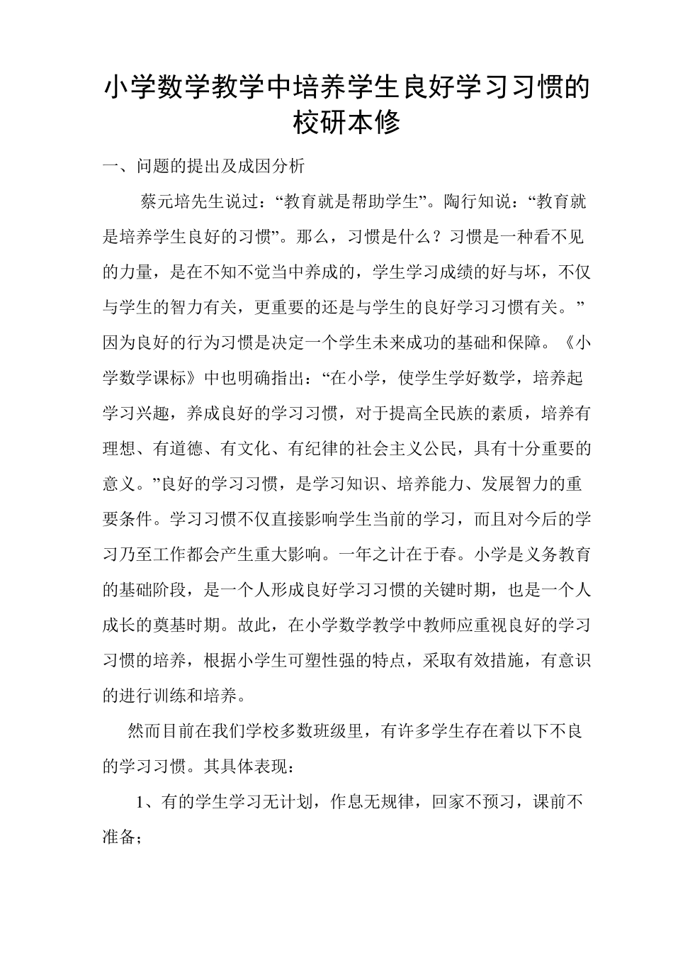 小学数学教学中培养学生良好学习习惯的校本研修_第1页