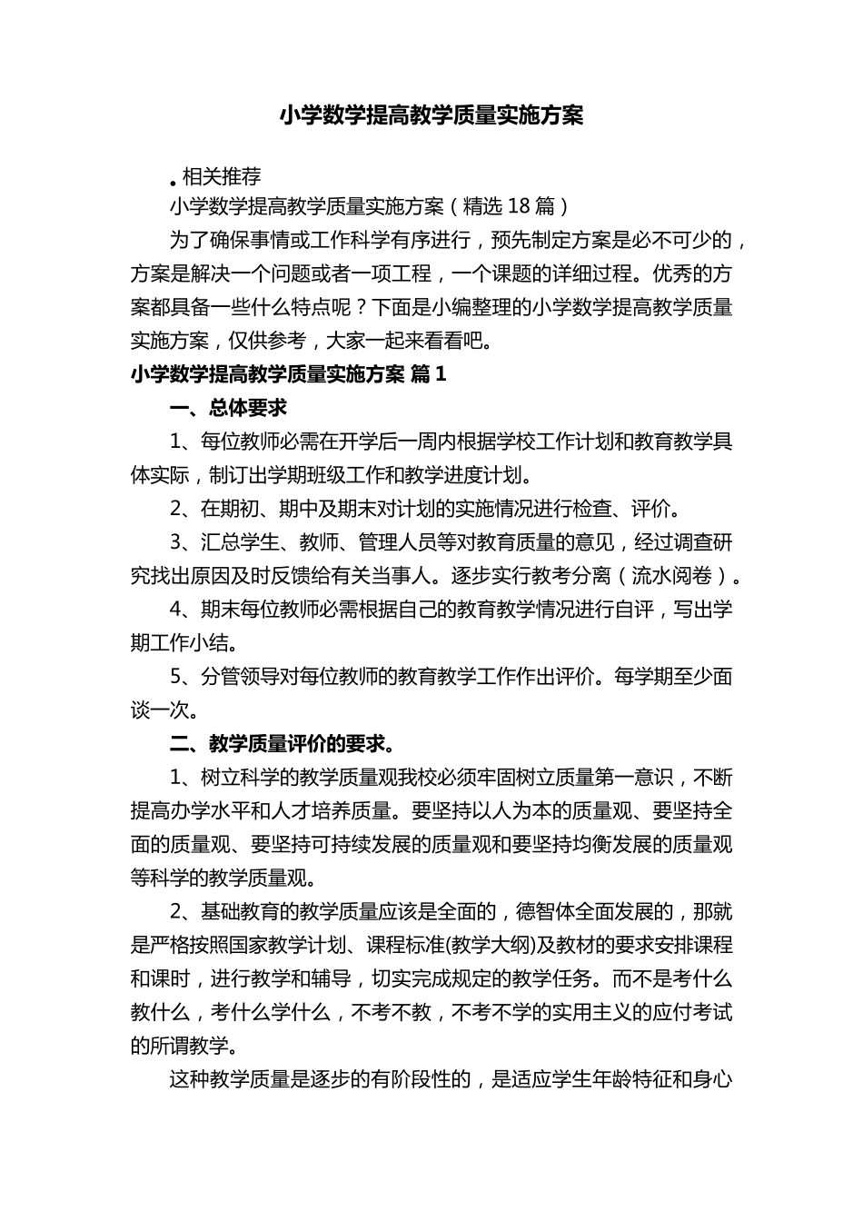 小学数学提高教学质量实施方案_第1页