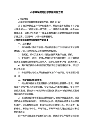 小学数学提高教学质量实施方案