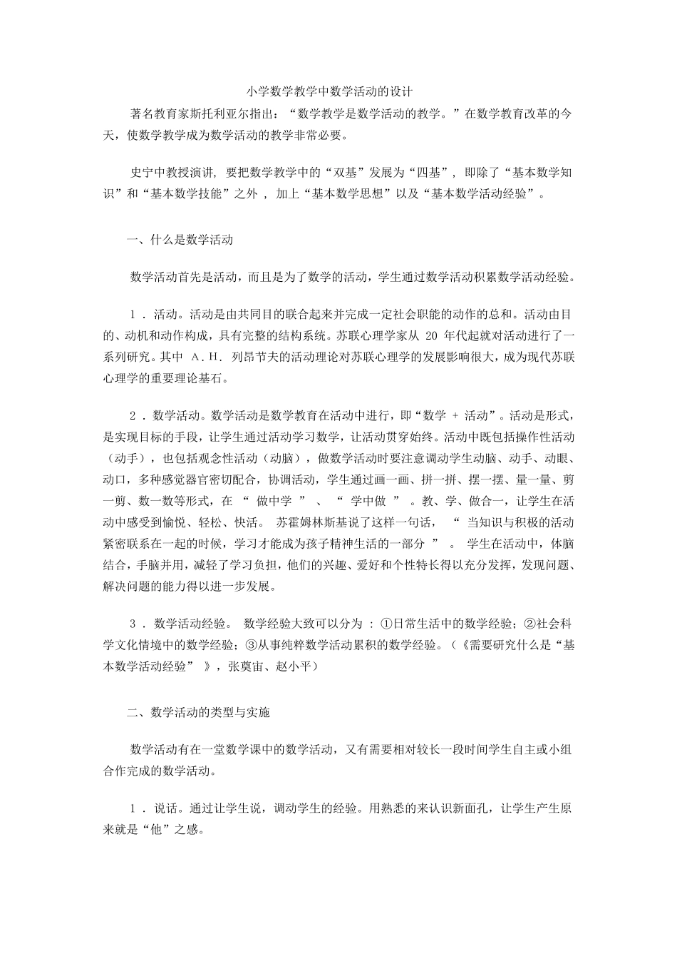 小学数学教学中数学活动的设计_第1页