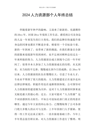 2024人力资源部个人年终总结