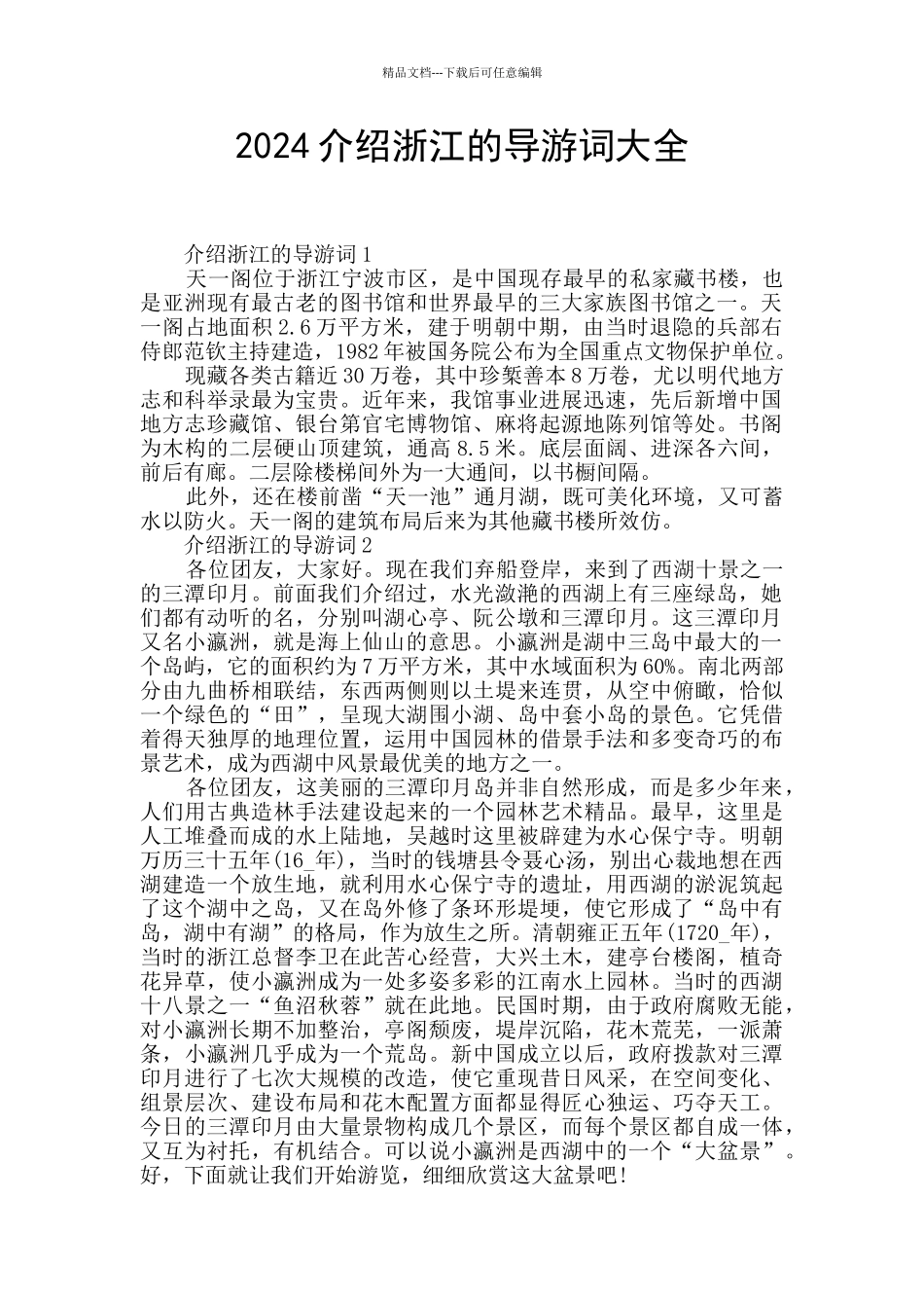 2024介绍浙江的导游词大全_第1页