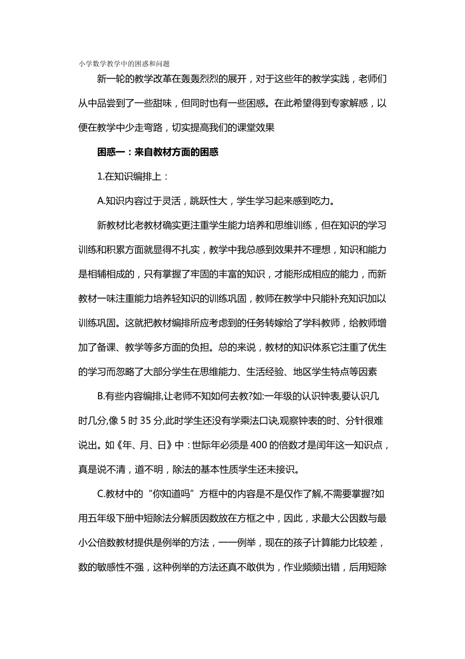 小学数学教学中的困惑和问题_第1页
