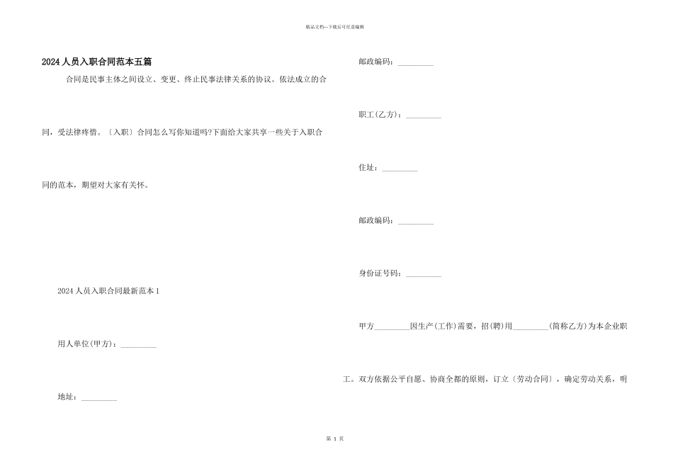 2024人员入职合同范本五篇_第1页
