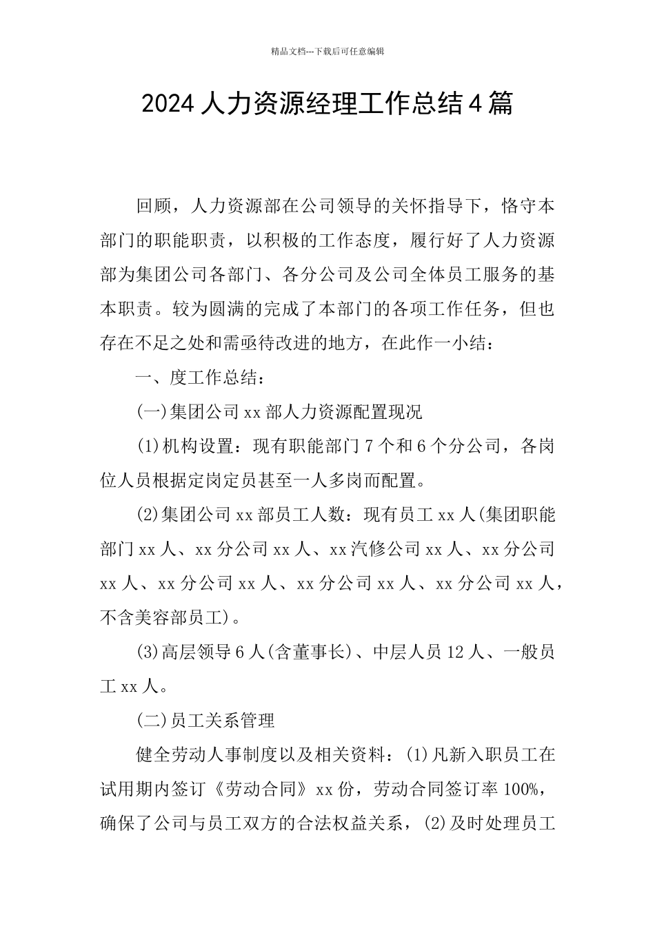 2024人力资源经理工作总结4篇_第1页