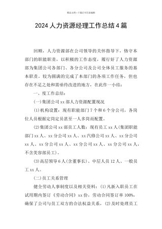 2024人力资源经理工作总结4篇