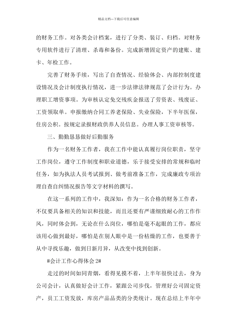 2024从事会计行业工作心得范文_第2页