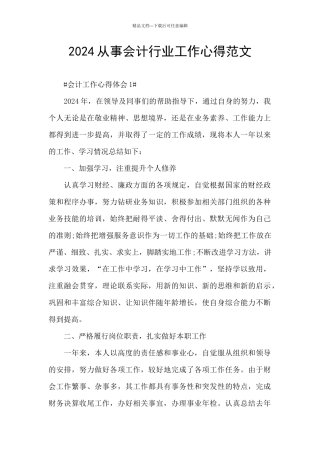2024从事会计行业工作心得范文