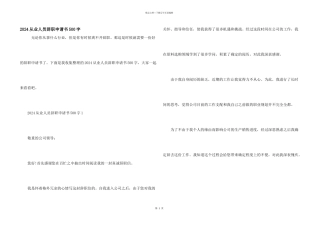 2024从业人员辞职申请书500字