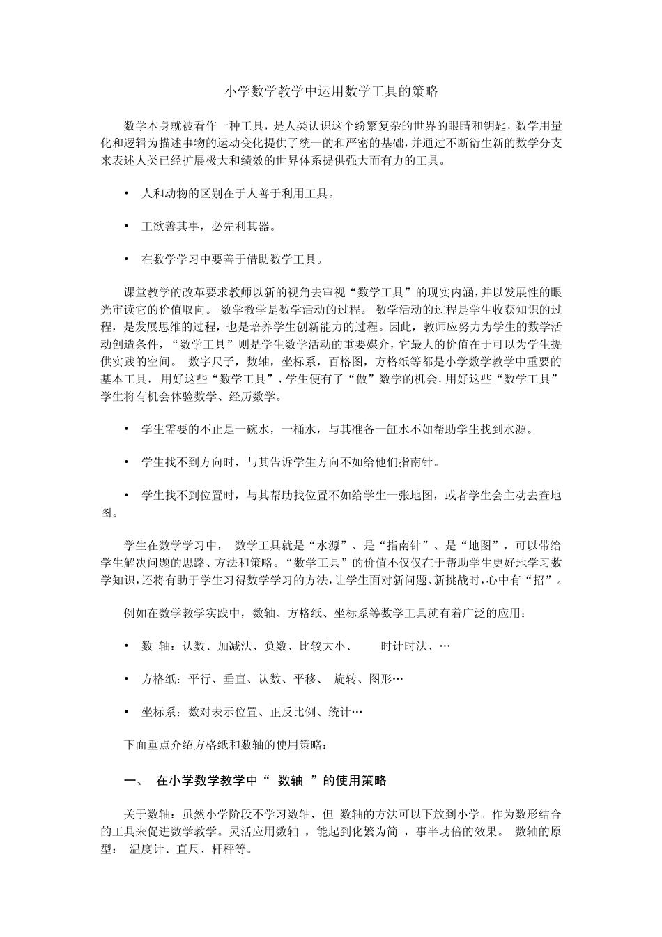 小学数学教学中运用数学工具的策略_第1页