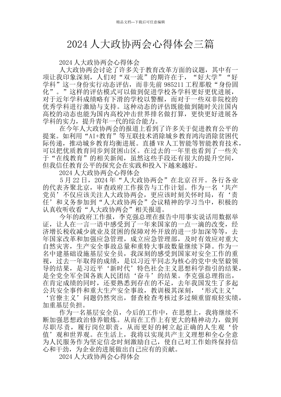 2024人大政协两会心得体会三篇_第1页