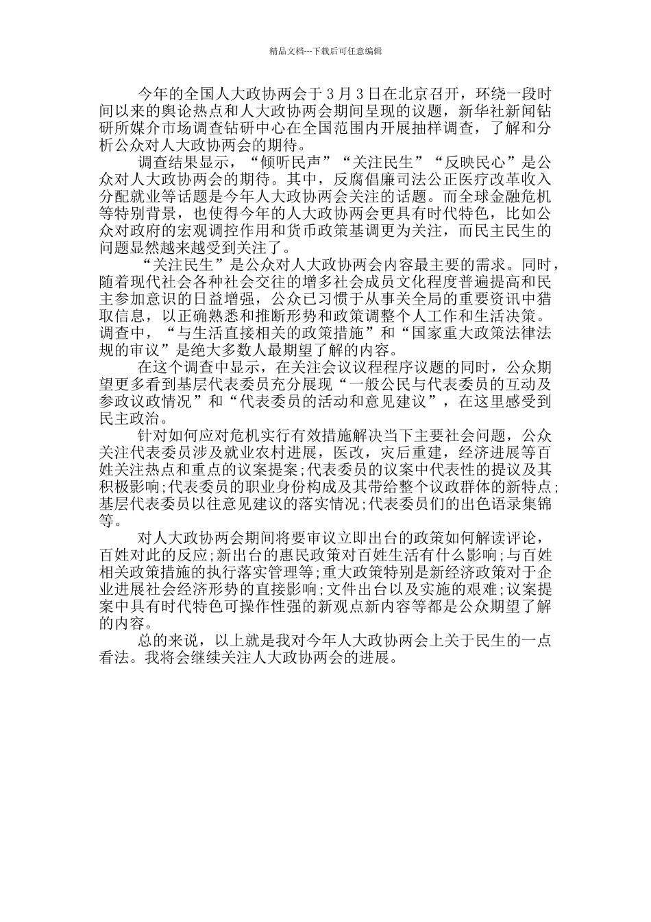 2024人大政协两会心得体会三篇_第2页
