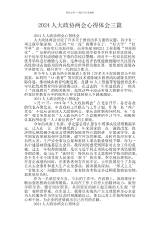 2024人大政协两会心得体会三篇
