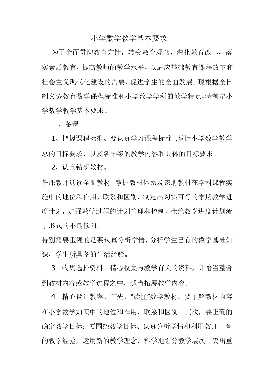 小学数学教学基本要求_第1页
