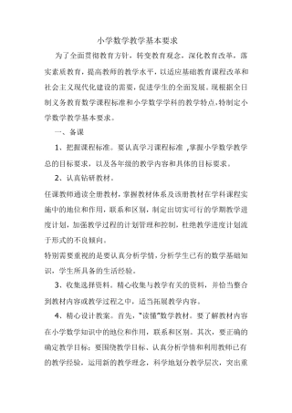 小学数学教学基本要求